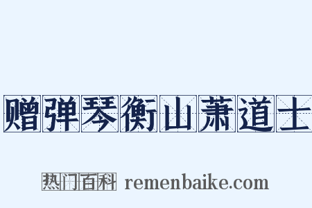 赠弹琴衡山萧道士是什么意思的图片